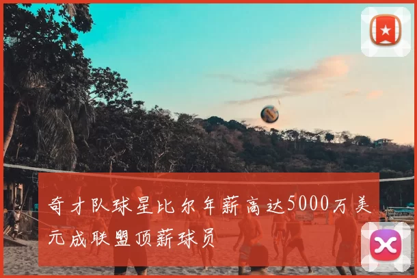 奇才队球星比尔年薪高达5000万美元成联盟顶薪球员