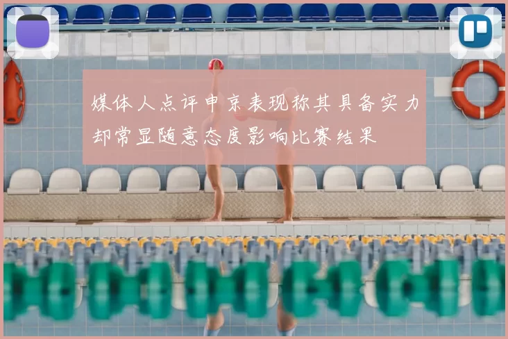 媒体人点评申京表现称其具备实力却常显随意态度影响比赛结果