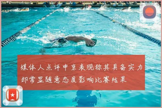 媒体人点评申京表现称其具备实力却常显随意态度影响比赛结果