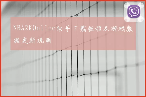 NBA2KOnline助手下载教程及游戏数据更新说明