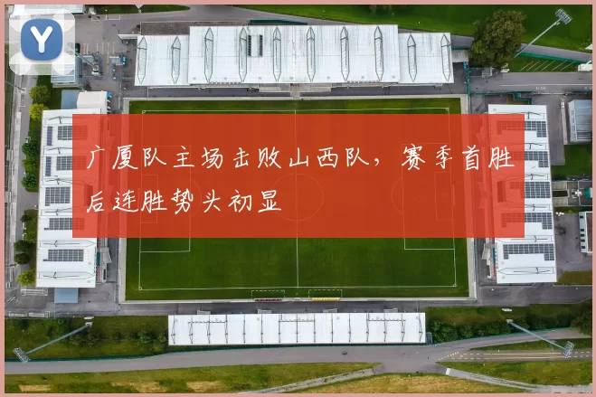 广厦队主场击败山西队，赛季首胜后连胜势头初显