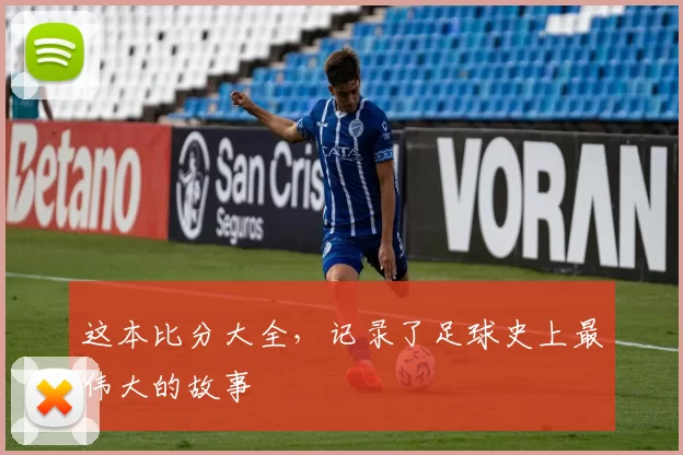 这本比分大全,记录了足球史上最伟大的故事