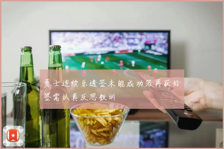 勇士连续乐透签未能成功若再获好签需认真反思教训