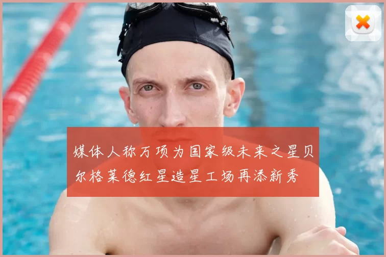 媒体人称万项为国家级未来之星贝尔格莱德红星造星工场再添新秀