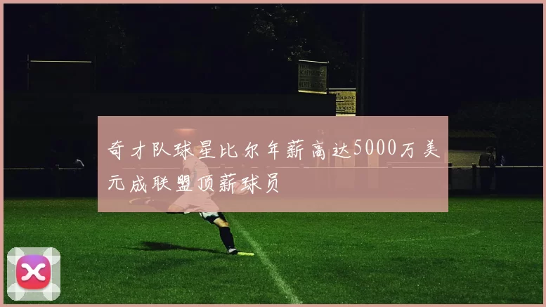奇才队球星比尔年薪高达5000万美元成联盟顶薪球员