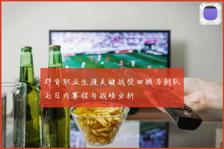 邓肯职业生涯关键战役回顾马刺队七日内赛程与战绩分析