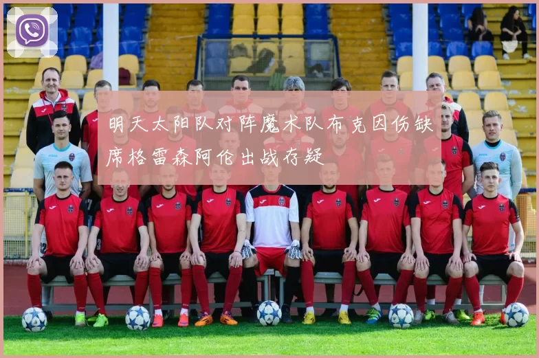明天太阳队对阵魔术队布克因伤缺席格雷森阿伦出战存疑