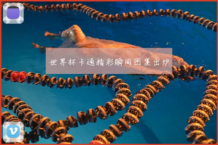 世界杯卡通精彩瞬间图集出炉