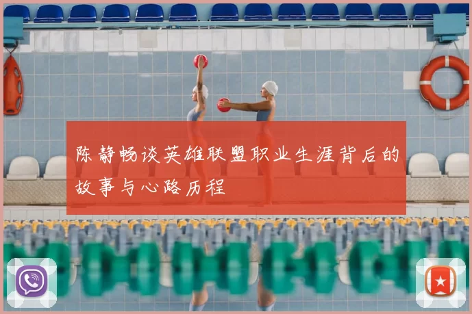 陈静畅谈英雄联盟职业生涯背后的故事与心路历程