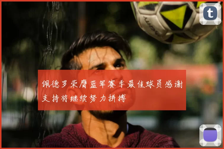 佩德罗荣膺蓝军赛季最佳球员感谢支持将继续努力拼搏