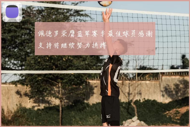 佩德罗荣膺蓝军赛季最佳球员感谢支持将继续努力拼搏