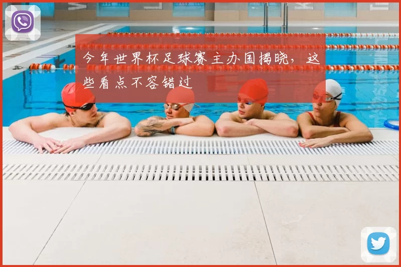 今年世界杯足球赛主办国揭晓，这些看点不容错过