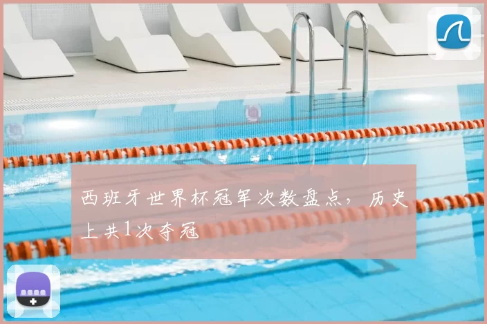 西班牙世界杯冠军次数盘点，历史上共1次夺冠