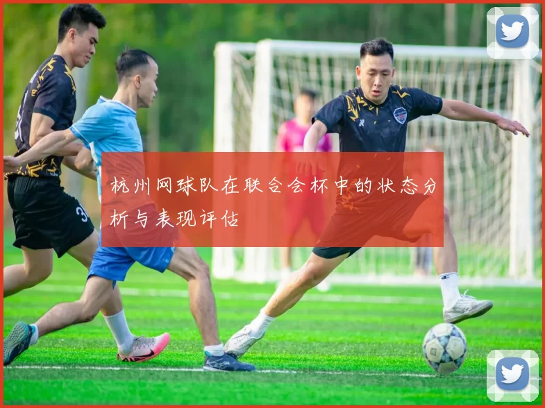 杭州网球队在联合会杯中的状态分析与表现评估