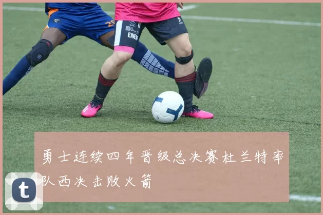 勇士连续四年晋级总决赛杜兰特率队西决击败火箭