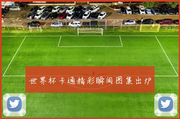 世界杯卡通精彩瞬间图集出炉