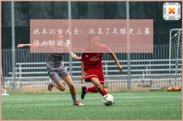 这本比分大全,记录了足球史上最伟大的故事