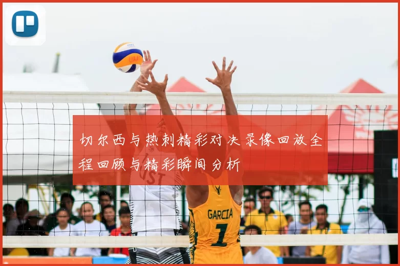 切尔西与热刺精彩对决录像回放全程回顾与精彩瞬间分析