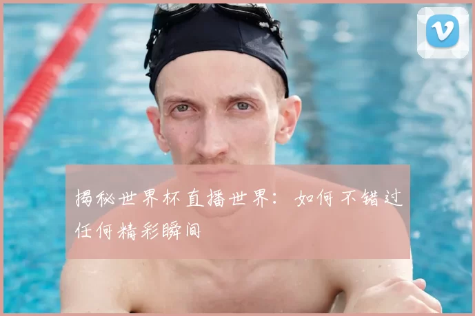 揭秘世界杯直播世界:如何不错过任何精彩瞬间