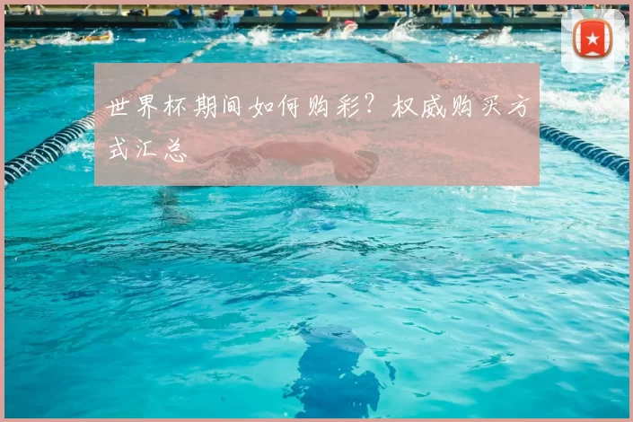 世界杯期间如何购彩？权威购买方式汇总