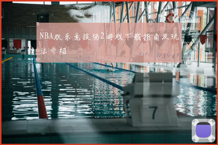 NBA欢乐竞技场2游戏下载指南及玩法介绍