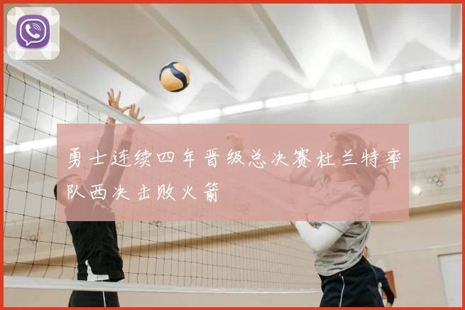 勇士连续四年晋级总决赛杜兰特率队西决击败火箭