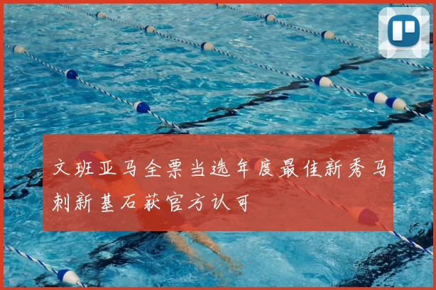 文班亚马全票当选年度最佳新秀马刺新基石获官方认可