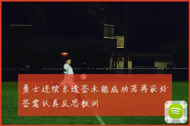 勇士连续乐透签未能成功若再获好签需认真反思教训