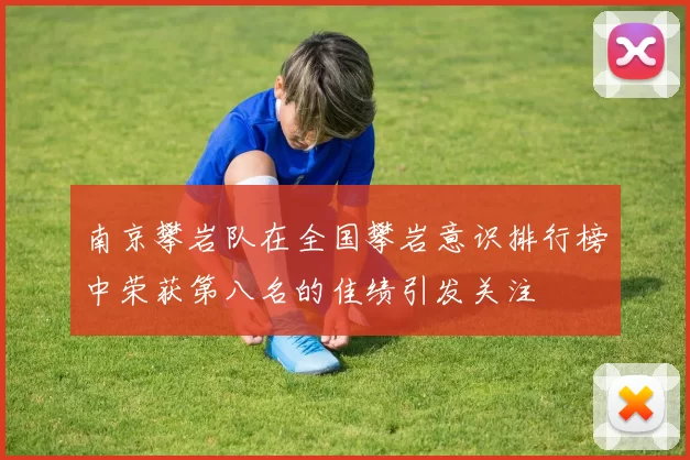 南京攀岩队在全国攀岩意识排行榜中荣获第八名的佳绩引发关注