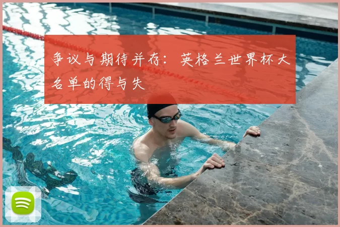 争议与期待并存:英格兰世界杯大名单的得与失