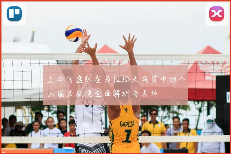 上海飞盘队在马拉松大满贯中的个人能力表现全面解析与点评