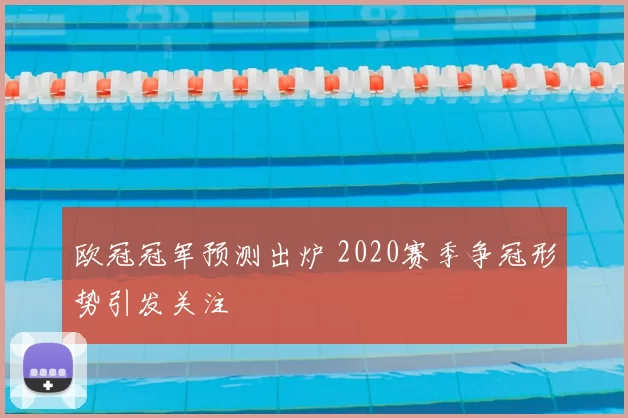 欧冠冠军预测出炉 2020赛季争冠形势引发关注