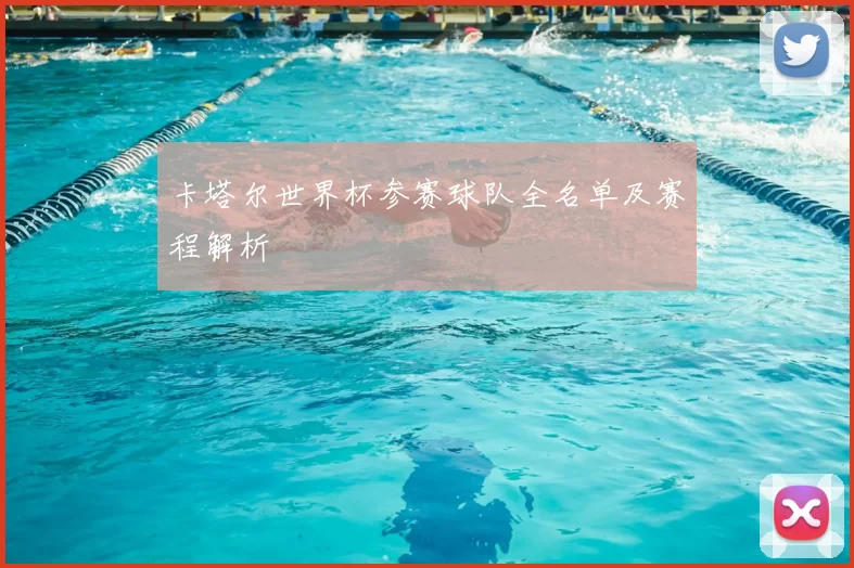 卡塔尔世界杯参赛球队全名单及赛程解析