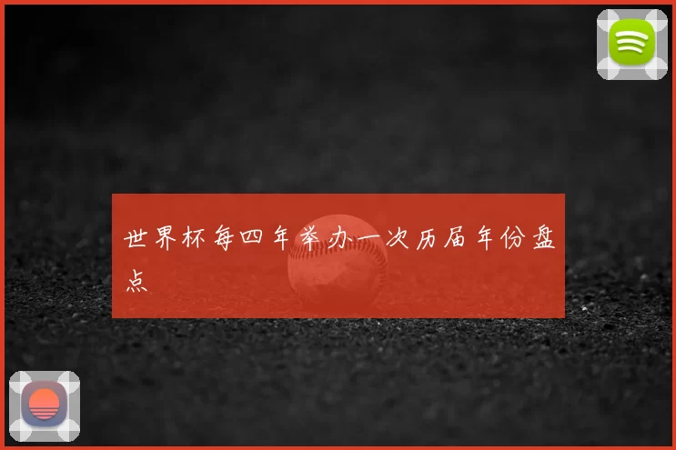 世界杯每四年举办一次历届年份盘点