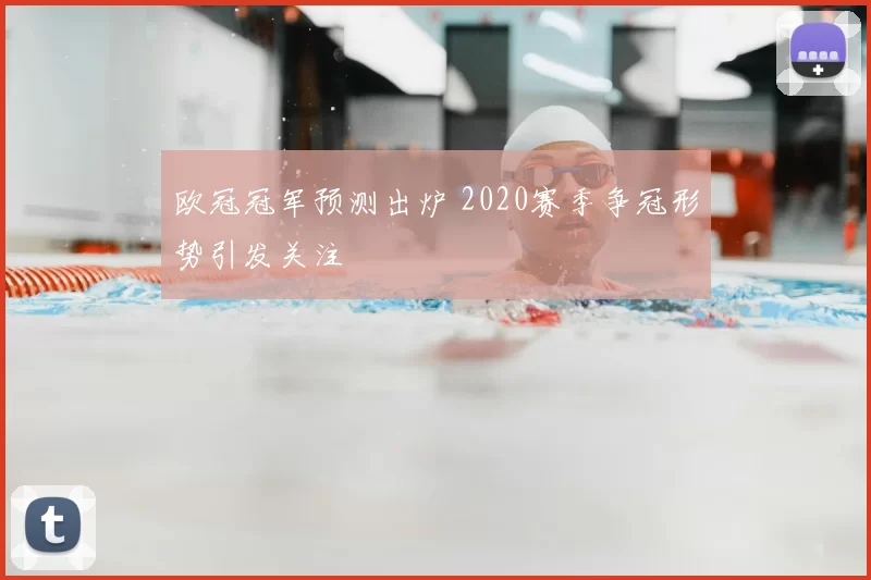 欧冠冠军预测出炉 2020赛季争冠形势引发关注