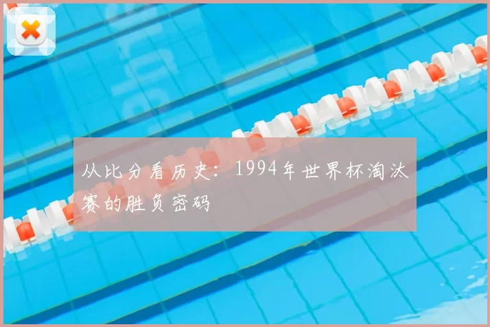 从比分看历史:1994年世界杯淘汰赛的胜负密码