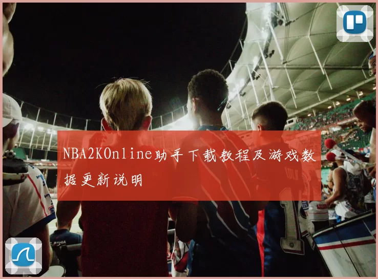 NBA2KOnline助手下载教程及游戏数据更新说明