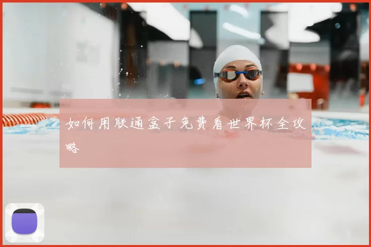 如何用联通盒子免费看世界杯全攻略