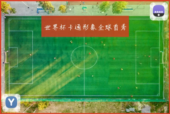 世界杯卡通形象全球首秀