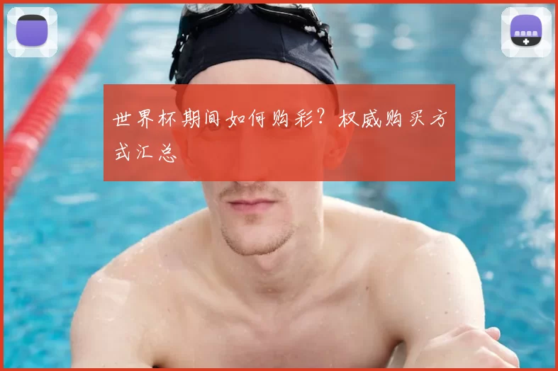 世界杯期间如何购彩?权威购买方式汇总