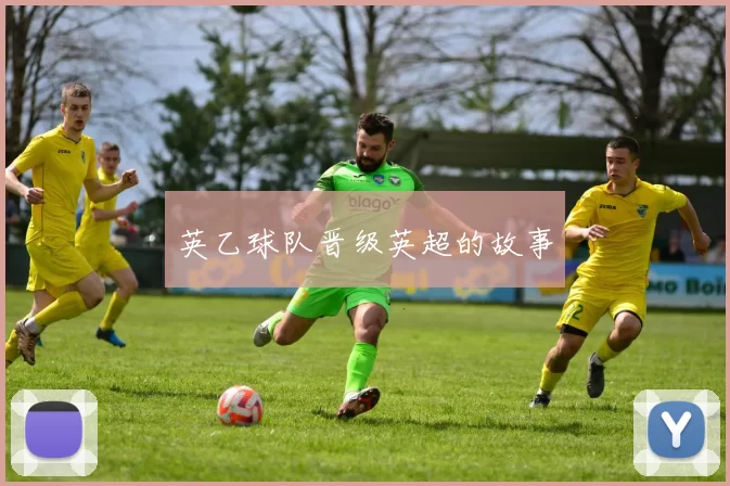 英乙球队晋级英超的故事