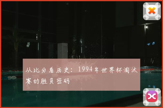 从比分看历史：1994年世界杯淘汰赛的胜负密码