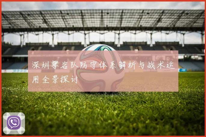 深圳攀岩队防守体系解析与战术运用全景探讨