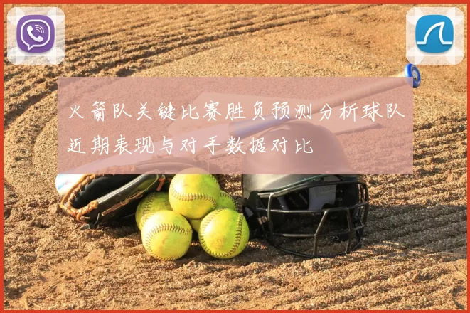 火箭队关键比赛胜负预测分析球队近期表现与对手数据对比