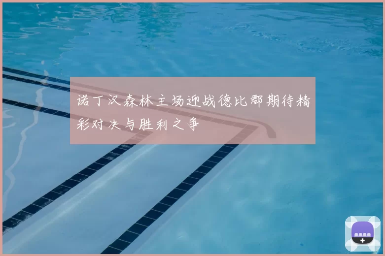 诺丁汉森林主场迎战德比郡期待精彩对决与胜利之争