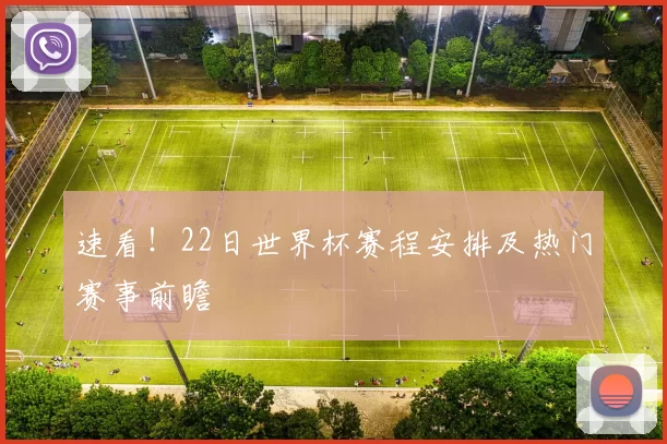 速看!22日世界杯赛程安排及热门赛事前瞻