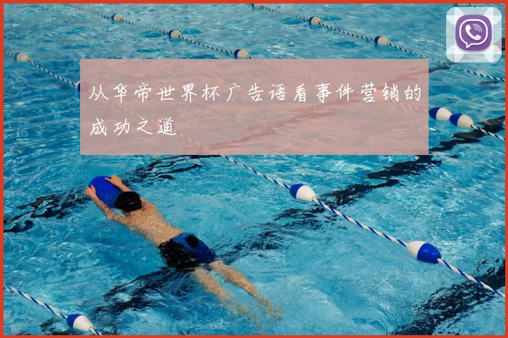 从华帝世界杯广告语看事件营销的成功之道