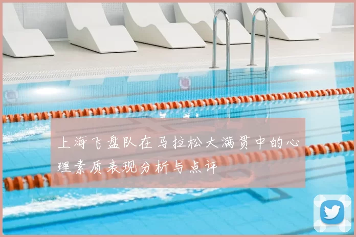 上海飞盘队在马拉松大满贯中的心理素质表现分析与点评