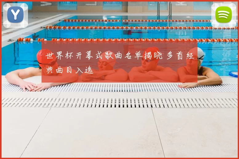 世界杯开幕式歌曲名单揭晓 多首经典曲目入选