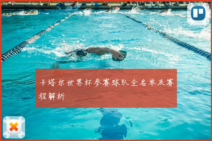 卡塔尔世界杯参赛球队全名单及赛程解析